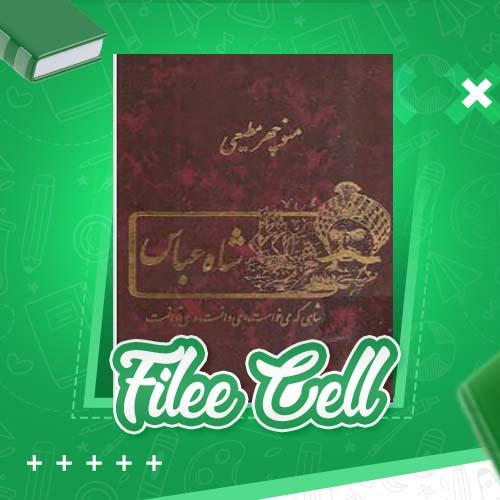 دانلود کتاب شاه عباس منوچهر مطیعی (PDF) 591 صفحه